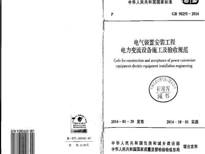 GB 50255-2014 电气装置安装工程电力变流设备施工及验收规范