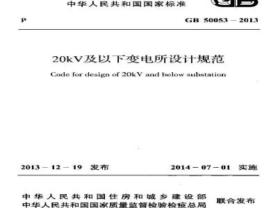 GB 50053-2013 20kV及以下变电所设计规范