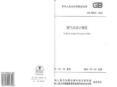 GB 50030-2013 氧气站设计规范