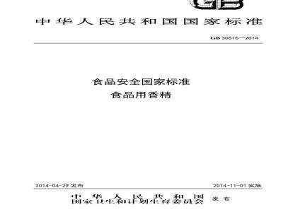 GB 30616-2014 食品安全国家标准 食品用香精