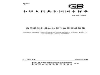 GB 30531-2014 商用燃气灶具能效限定值及能效等级