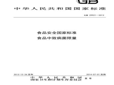 GB 29921-2013 食品安全国家标准 食品中致病菌限量
