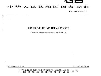 GB 28476-2012 地毯使用说明及标志