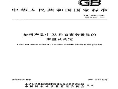 GB 19601-2013 染料产品中23种有害芳香胺的限量及测定