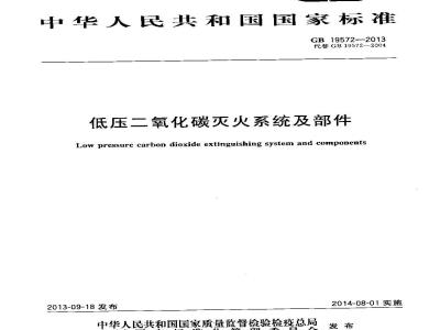 GB 19572-2013 低压二氧化碳灭火系统及部件