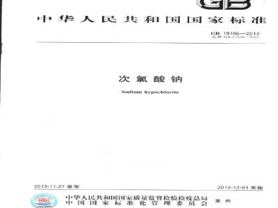 GB 19106-2013 次氯酸钠