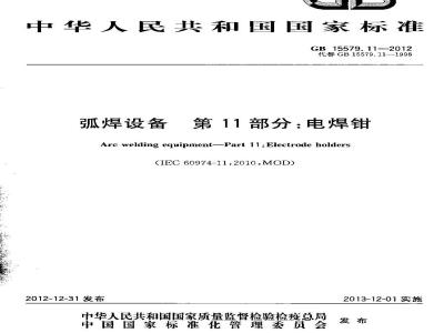 GB 15579.11-2012 弧焊设备 第11部分:电焊钳