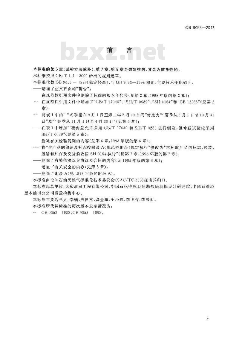 GB 9053-2013 稳定轻烃 GB 9053-2013 稳定轻烃