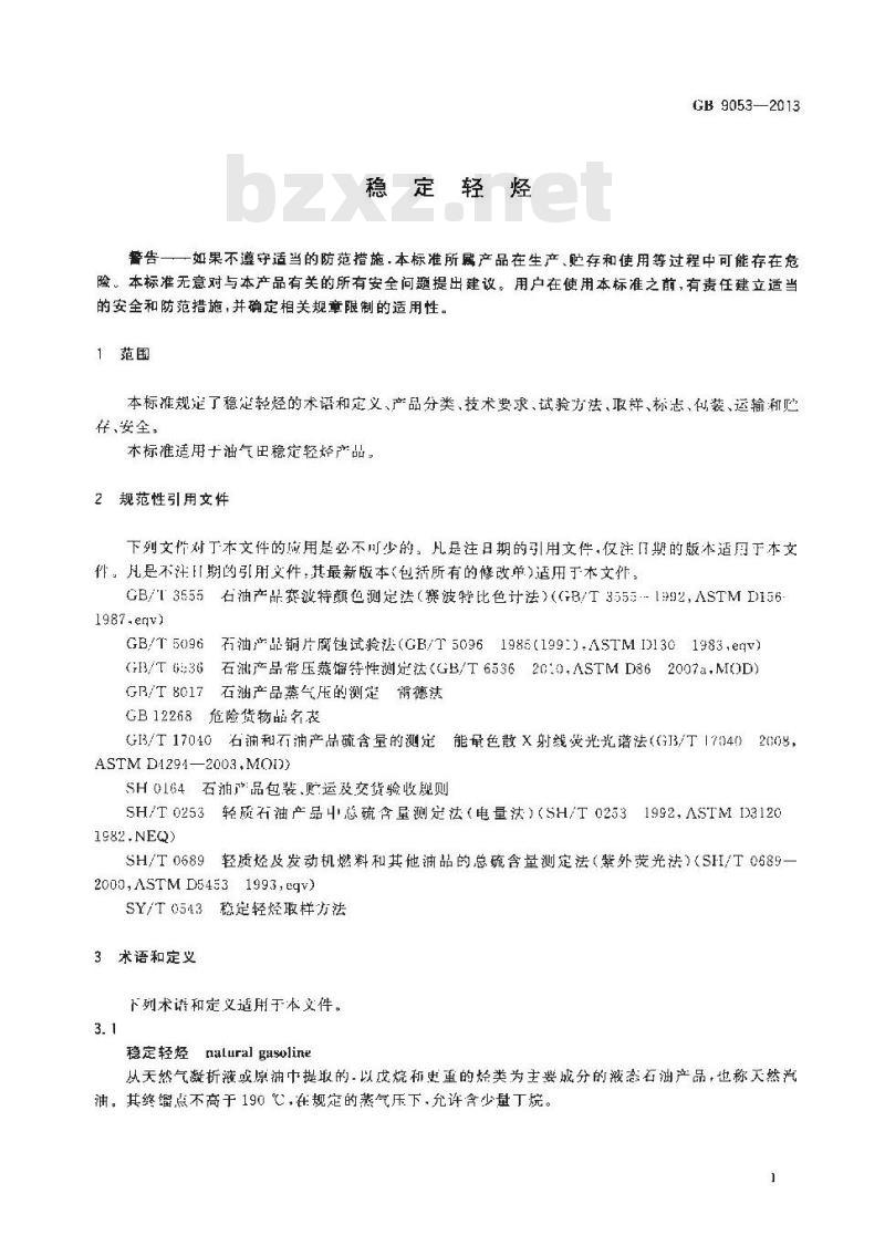 GB 9053-2013 稳定轻烃 GB 9053-2013 稳定轻烃