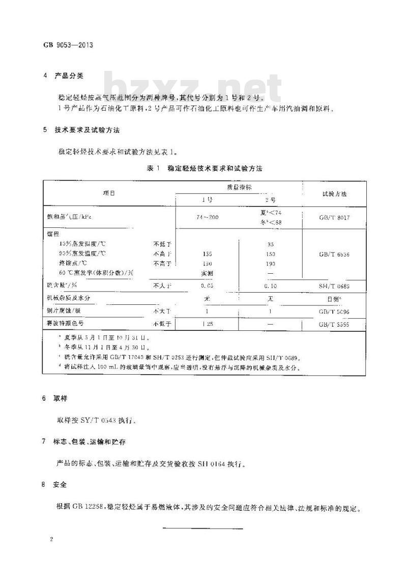 GB 9053-2013 稳定轻烃 GB 9053-2013 稳定轻烃