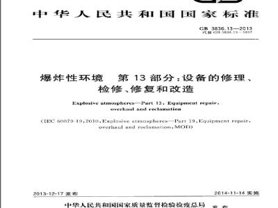 GB 3836.13-2013 爆炸性环境 第13部分: 设备的修理、检修、修复和改造