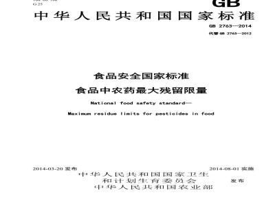GB 2763-2014 茶叶中农残项目要求