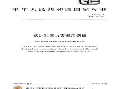 GB 713-2014 锅炉和压力容器用钢板