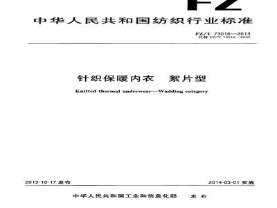 FZ/T 73016-2013 针织保暖内衣 絮片型