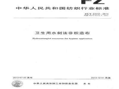 FZ/T 64012-2013 卫生用水刺法非织造布