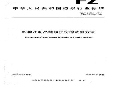 FZ/T 01032-2012 织物及制品缝纫损伤的试验方法