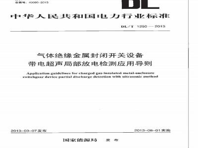 DL/T 1250-2013 气体绝缘金属封闭开关设备带电超声局部放电检测应用导则