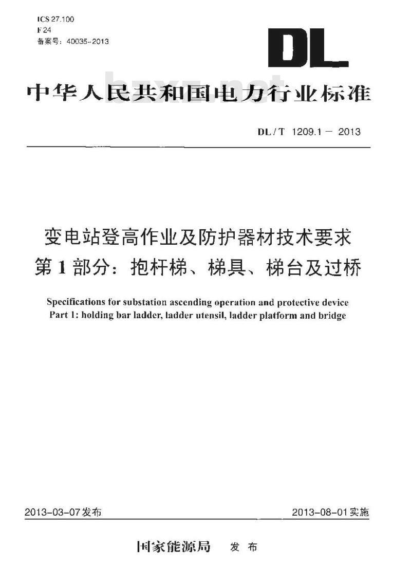DL/T 1209.1-2013 变电站登高作业及防护器材技术要求 第1部分:抱杆梯、梯具、梯台及过桥