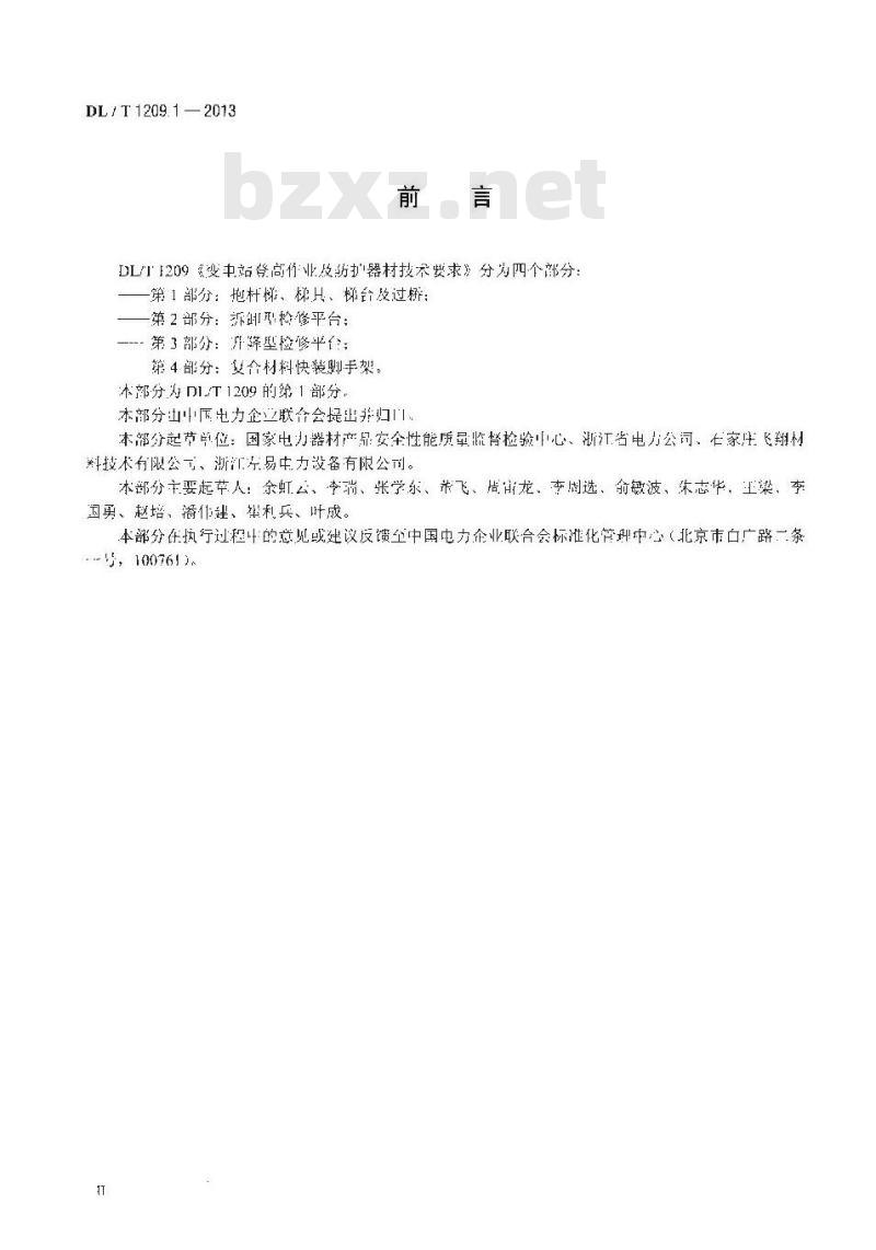 DL/T 1209.1-2013 变电站登高作业及防护器材技术要求 第1部分:抱杆梯、梯具、梯台及过桥