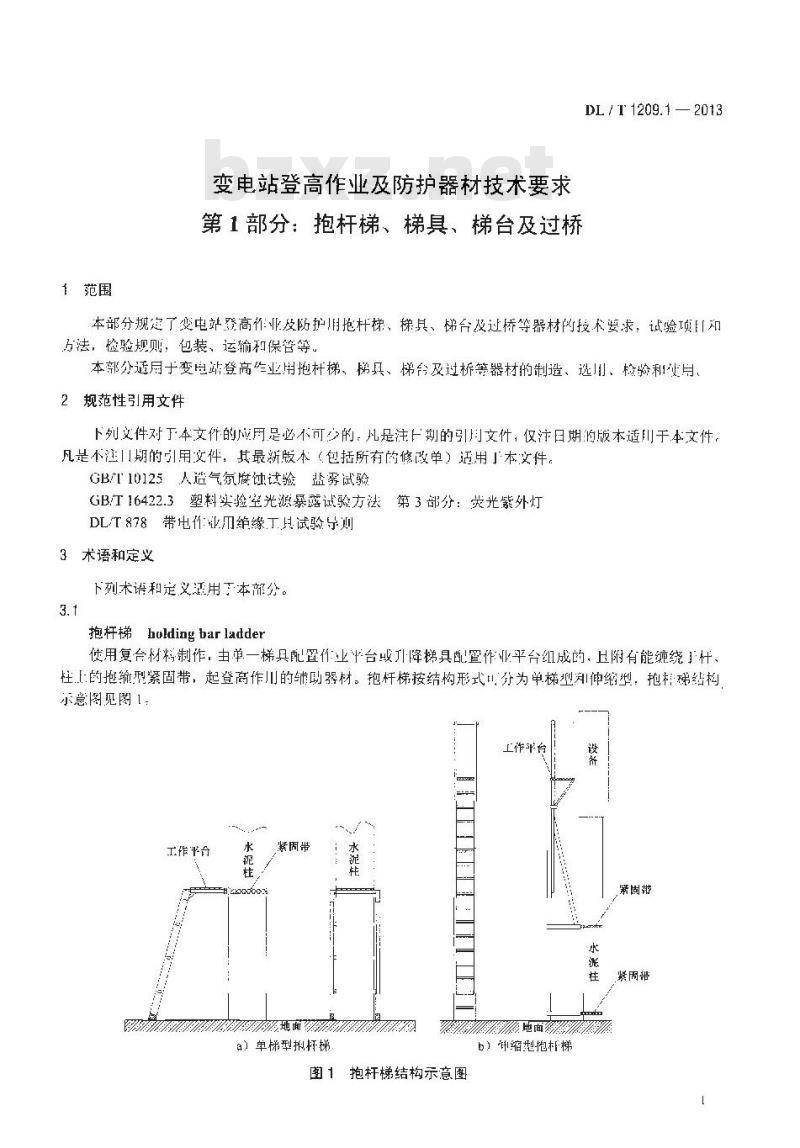 DL/T 1209.1-2013 变电站登高作业及防护器材技术要求 第1部分:抱杆梯、梯具、梯台及过桥