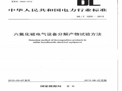 DL/T 1205-2013 六氟化硫电气设备分解产物试验方法