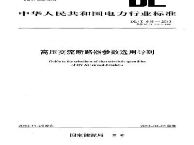 DL/T 615-2013 高压交流断路器参数选用导则
