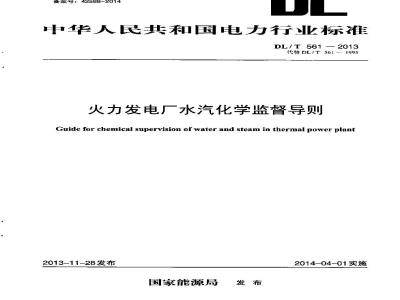 DL/T 561-2013 火力发电厂水汽化学监督导则