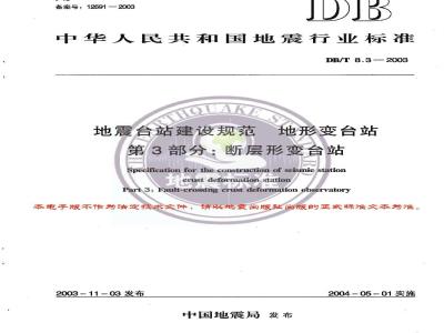 DB/T 3-2003 地震及地震前兆测顶分类与代码