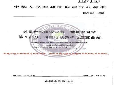 DB/T 8.1-2003 地震台站建设规范 地形变台站 第1部分:地室地倾斜和地应变台站