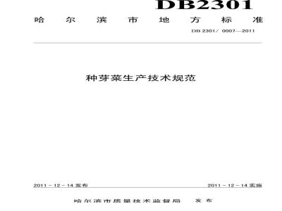 DB2301/ 0007-2011 种芽菜生产技术规范