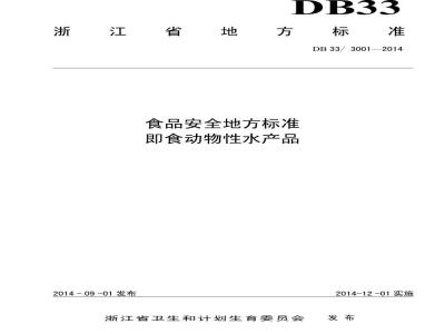 DB33 3001-2014 浙江省食品安全地方标准 即食动物性水产品