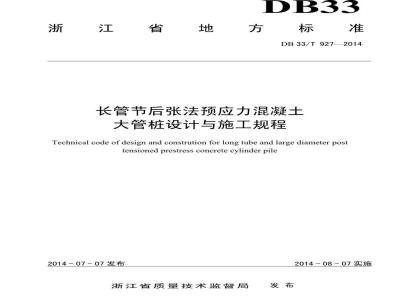 DB33/T 927-2014 长管节后张法预应力混凝土大管桩设计与施工规程