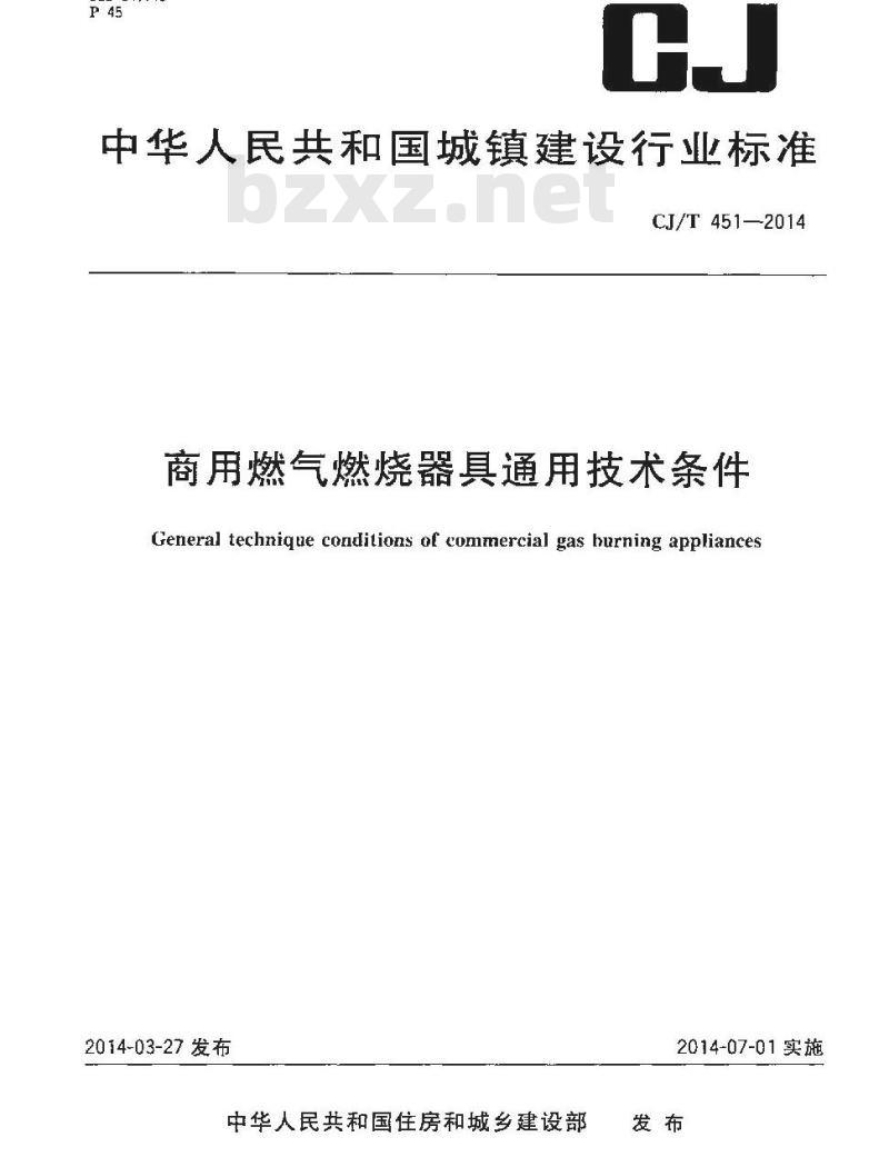 CJ/T 451-2014 商用燃气燃烧器具通用技术条件 CJ/T 451-2014 商用燃气燃烧器具通用技术条件