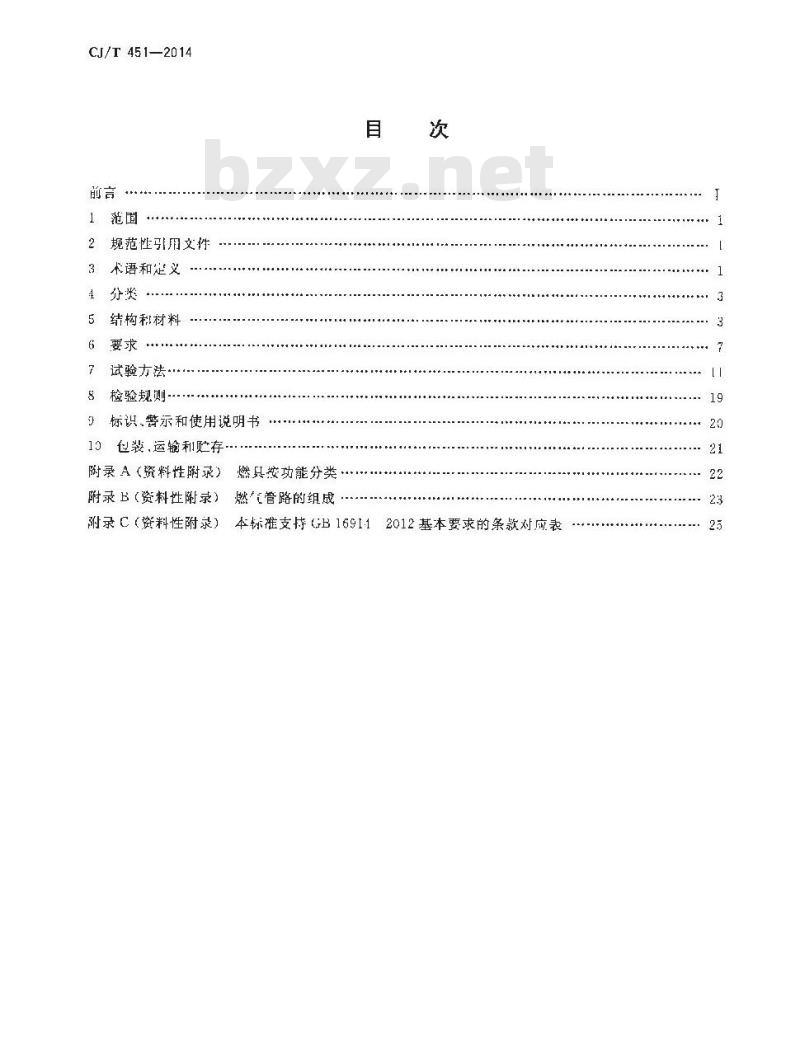 CJ/T 451-2014 商用燃气燃烧器具通用技术条件 CJ/T 451-2014 商用燃气燃烧器具通用技术条件