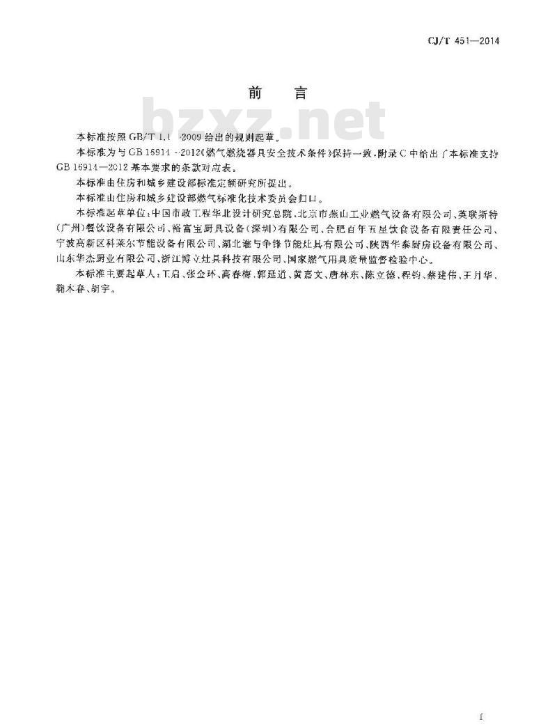 CJ/T 451-2014 商用燃气燃烧器具通用技术条件 CJ/T 451-2014 商用燃气燃烧器具通用技术条件