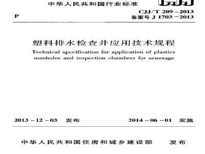 CJJ/T 209-2013 塑料排水检查井应用技术规程