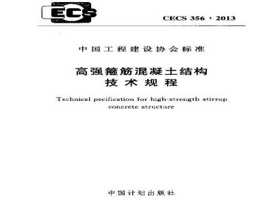 CECS 356-2013 高强箍筋混凝土结构技术规程