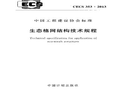 CECS 353-2013 生态格网结构技术规程