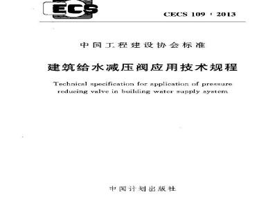 CECS 109-2013 建筑给水减压阀应用技术规程附条文