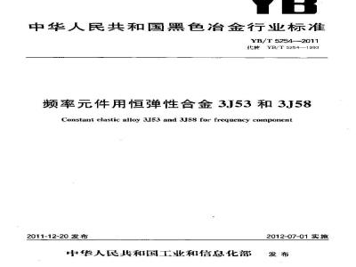 YB/T 5254-2011 频率元件用恒弹性合金 3J53和3J58