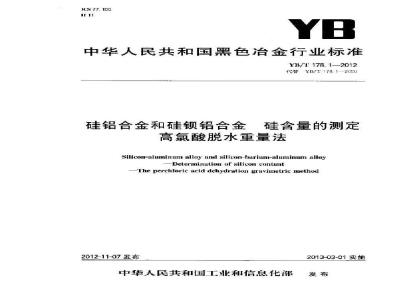 YB/T 178.1-2012 硅铝合金和硅钡铝合金 硅含量的测定 高氯酸脱水重量法