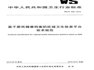 WS/T 448-2014 基于居民健康档案的区域卫生信息平台技术规范