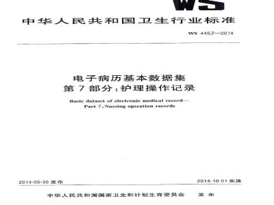 WS 445.7-2014 电子病历基本数据集 第7部分:护理操作记录