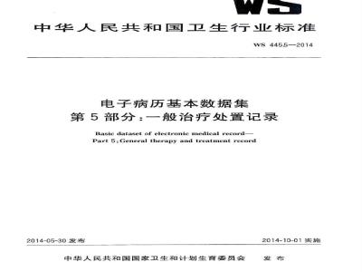 WS 445.5-2014 电子病历基本数据集 第5部分：一般治疗处置记录