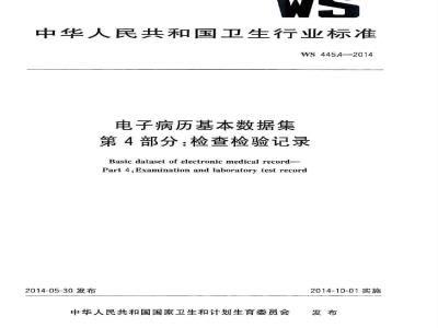 WS 445.4-2014 电子病历基本数据集 第4部分：检查检验记录