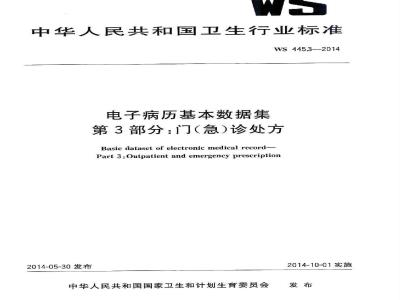 WS 445.3-2014 电子病历基本数据集 第3部分:门(急)诊处方