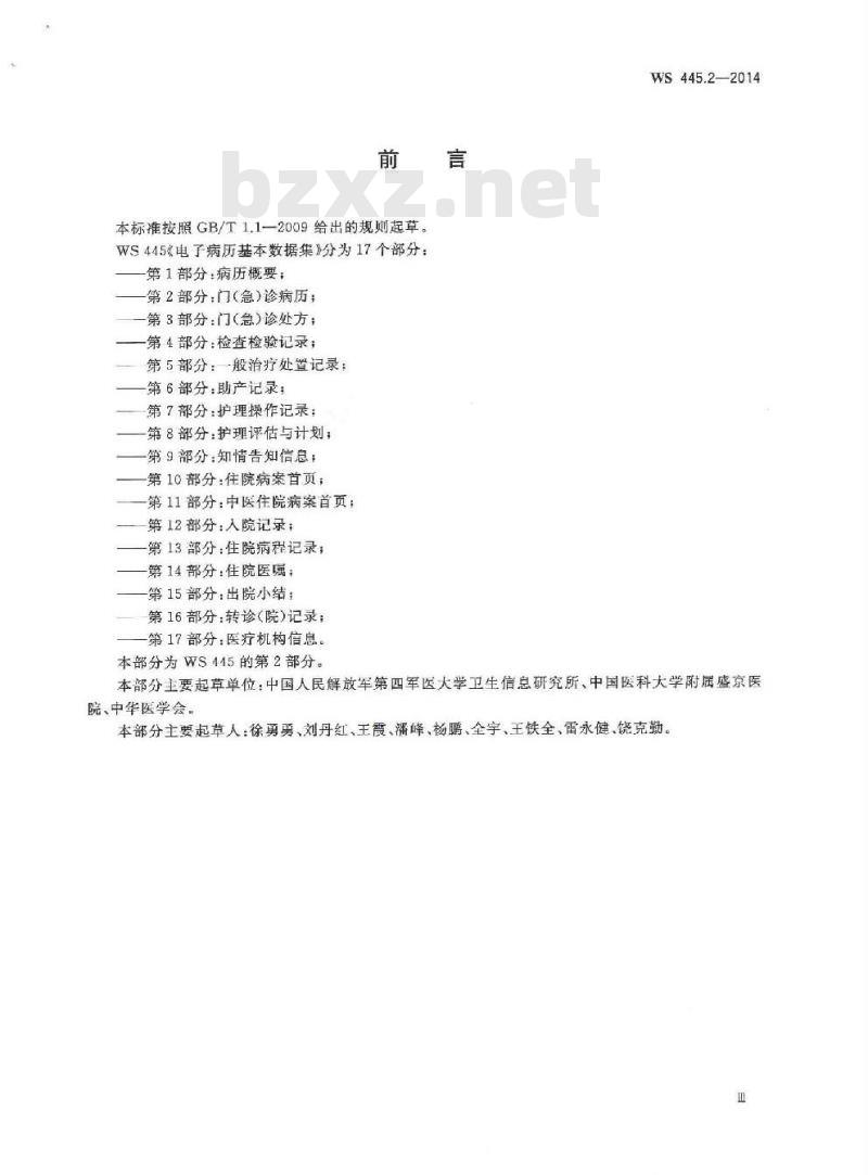 WS 445.2-2014 电子病历基本数据集 第2部分:门(急)诊病历 WS 445.2-2014 电子病历基本数据集 第2部分:门(急)诊病历