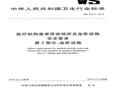 WS 444.2-2014 医疗机构患者活动场所及坐卧设施安全要求 第2部分:坐卧设施