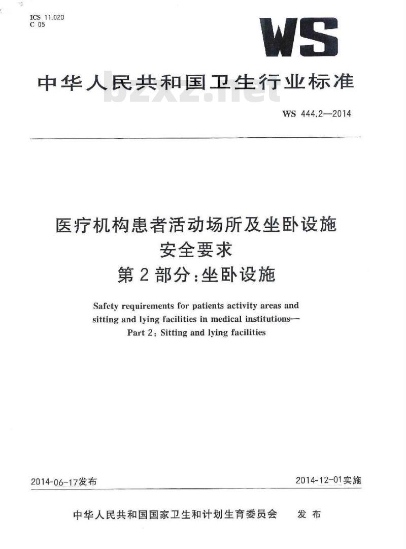 WS 444.2-2014 医疗机构患者活动场所及坐卧设施安全要求 第2部分:坐卧设施