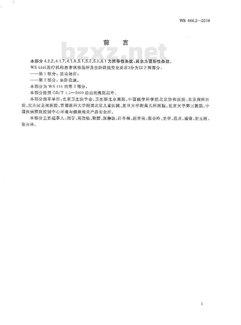 WS 444.2-2014 医疗机构患者活动场所及坐卧设施安全要求 第2部分:坐卧设施